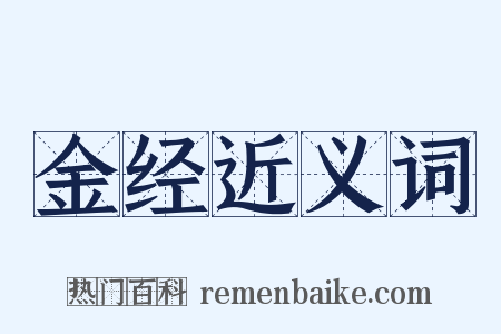 金经近义词是什么意思的图片